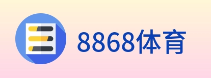 8868体育 logo
